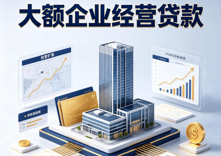 宁波镇海区企业税贷|宁波镇海区垫资代采|宁波镇海区大额企业贷款