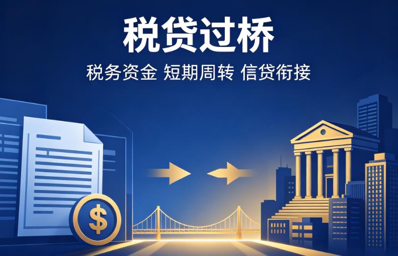 宁波镇海区企业税贷|宁波镇海区营业执照贷款|宁波镇海区过桥贷款