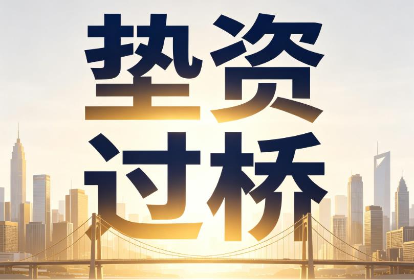 宁波镇海区企业税贷|宁波镇海区垫资过桥|宁波镇海区公司企业过桥垫资贷