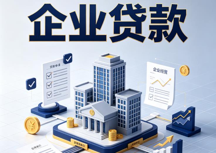 宁波镇海区企业贷款|宁波镇海区企业短拆过桥|宁波镇海区企业贸易增量